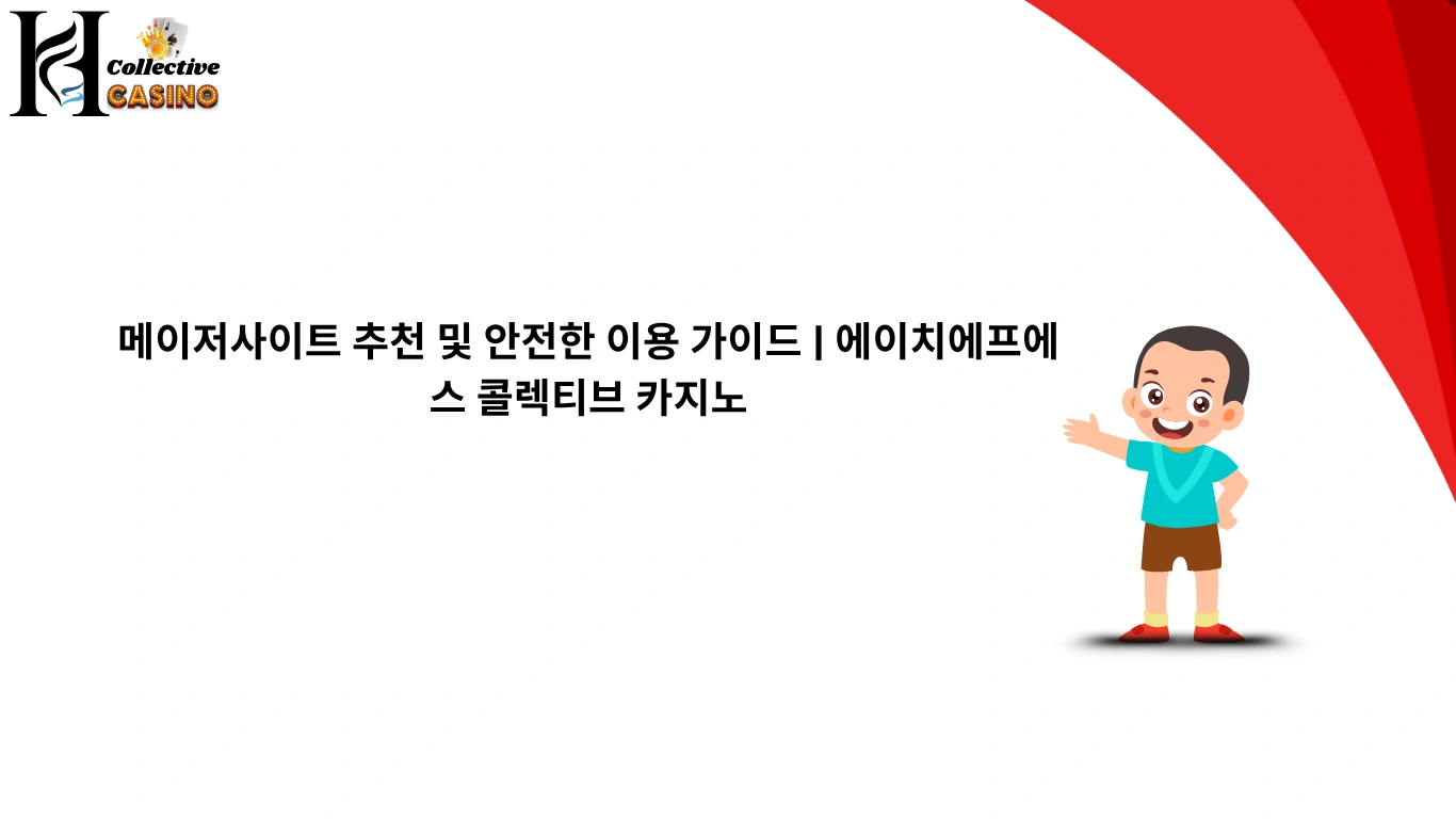 메이저사이트 추천 및 안전한 이용 가이드 | 에이치에프에스 콜렉티브 카지노