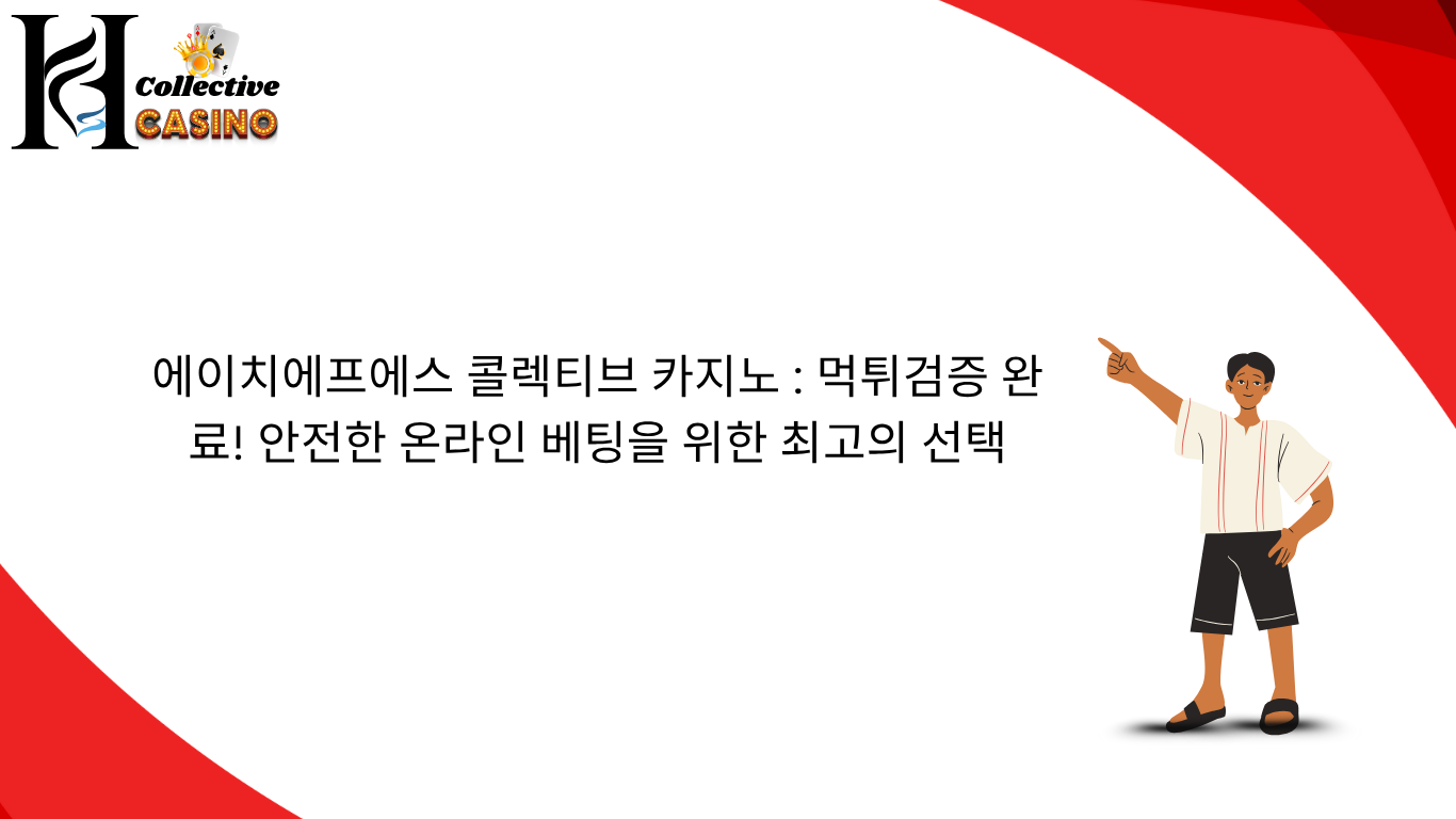 에이치에프에스 콜렉티브 카지노 : 먹튀검증 완료! 안전한 온라인 베팅을 위한 최고의 선택