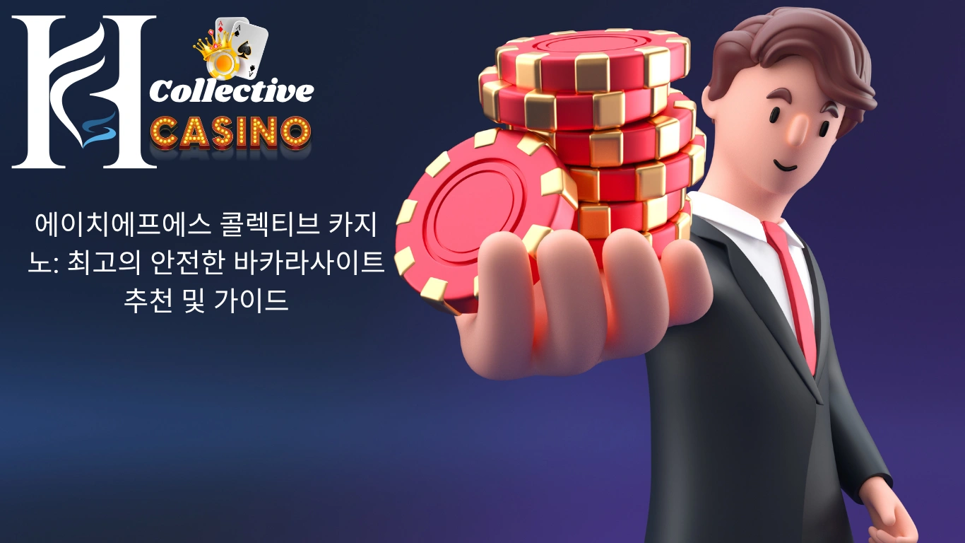 에이치에프에스 콜렉티브 카지노: 최고의 안전한 바카라사이트 추천 및 가이드