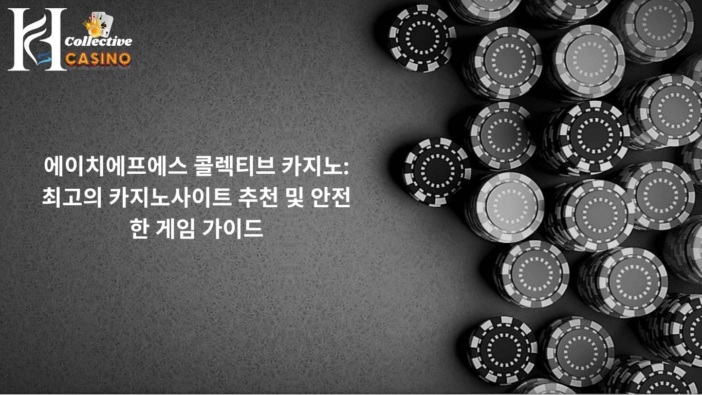 에이치에프에스 콜렉티브 카지노: 최고의 카지노사이트 추천 및 안전한 게임 가이드